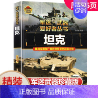 [坦克]♥自选2本69.8元♥ [正版]坦克书籍军事百科大全书军迷武器爱好者世界类图书揭秘兵器装甲战车装备科普中小学生成