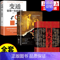 [3册]胜天半子+阳谋+变通 [正版]抖音同款胜天半子书籍 成功法则权衡博弈做事与成事的博弈之道高文斐著谋略智慧为人处世