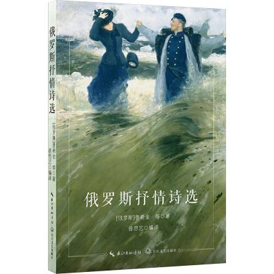 正版新书]俄罗斯抒情诗选(俄罗斯)普希金 等9787570232925