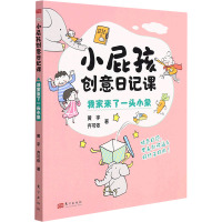 [粉象优品]小屁孩创意日记课.我家来了一头小象 黄宇