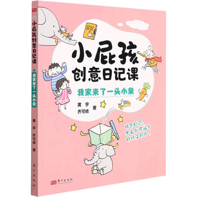 [粉象优品]小屁孩创意日记课.我家来了一头小象 黄宇