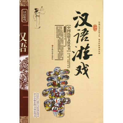 醉染图书汉语游戏9787508721361