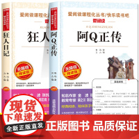 阿Q正传 狂人日记鲁迅原著正版经典作品六年级必读课外书老师书目全套 中小学生课外阅读书籍五6七八年级上册小说全集名著故乡