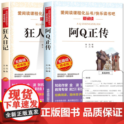 阿Q正传 狂人日记鲁迅原著正版经典作品六年级必读课外书老师书目全套 中小学生课外阅读书籍五6七八年级上册小说全集名著故乡