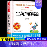 宝葫芦的秘密 [正版]小英雄雨来管桦原著完整版爱阅读课程化丛书六年级上册必读课外书红色经典革命小学生一二三四五六年级课外