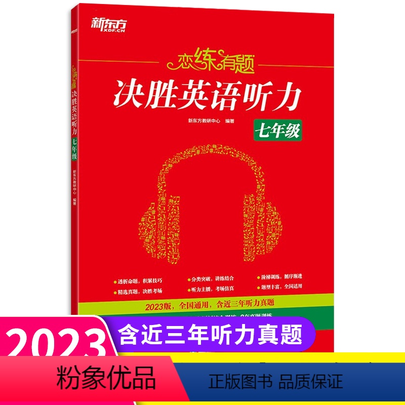 英语听力 七年级/初中一年级 [正版]2023版新东方恋练有题决胜英语听力七年级全一册 通用版 初中必刷题库7年级上册下