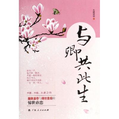 正版新书]与卿共此生木槿倩倩9787219088449