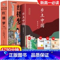 [精装两册+考点]乡土中国+红楼梦 [正版]红楼梦和乡土中国费孝通原著完整无删减高中生必读整本书阅读与检测研习手册高一上