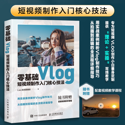 正版新书]零基础Vlog短视频制作入门核心技法Leo叔叔爱摄影 著
