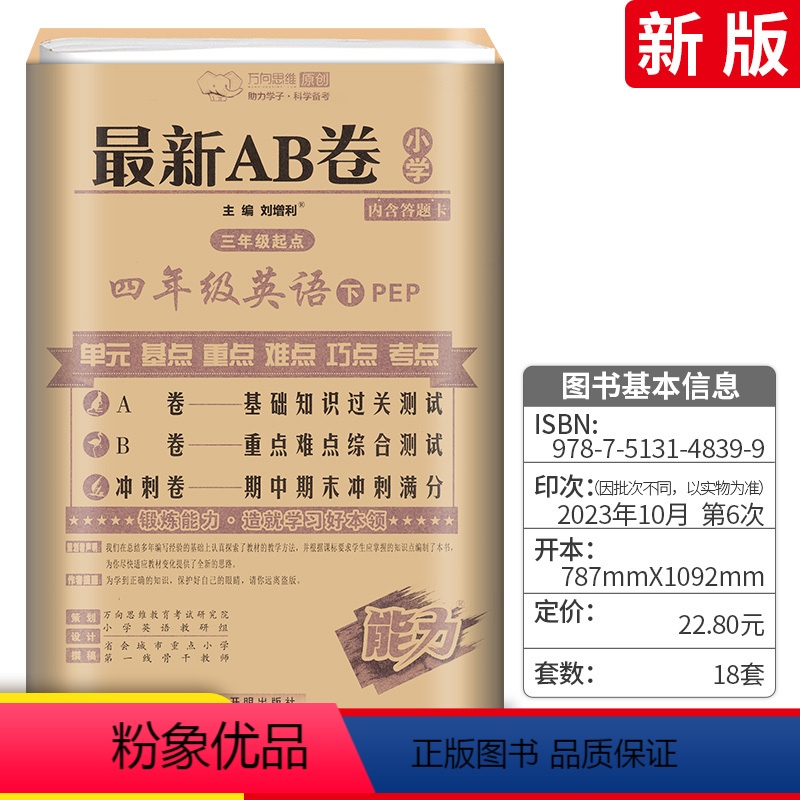 [正版]ab卷四年级下册试卷英语 pep人教版小学四4下试卷测试卷全套 英语书同步训练单元检测练习题达标卷真题模拟考试