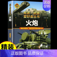 军迷[火炮] [正版]硬壳精装军迷武器世界爱好者丛书轰炸机与直升机中国儿童军事百科全书现代兵器武器飞机空战导弹航空太空科