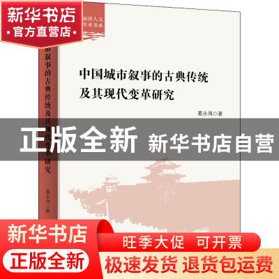 正版 中国城市叙事的古典传统及其现代变革研究 葛永海 商务印书