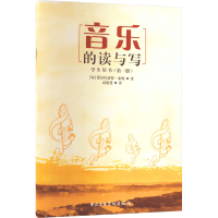 音像音乐的读与写(册)(匈)爱尔佐波特·索妮