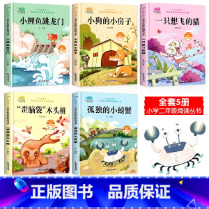 [全5册]二年级上快乐读书吧 [正版]小鲤鱼跳龙门全套5册二年级上下册课外书注音版人教孤独的小螃蟹一只想飞的猫小狗的小房