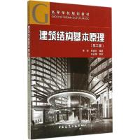 正版新书]建筑结构基本原理(第3版)宋东,贾建东 编著9787112