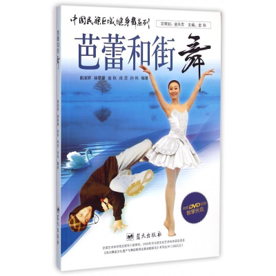 正版新书]中国民族区域健身舞系列——芭蕾和街舞曲滋娇97875094