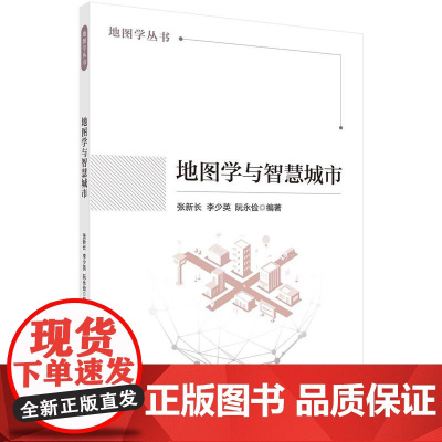 [按需印刷] 地图学与智慧城市