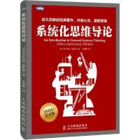 正版新书]系统化思维导论(25周年纪念版)杰拉尔德·温伯格97871