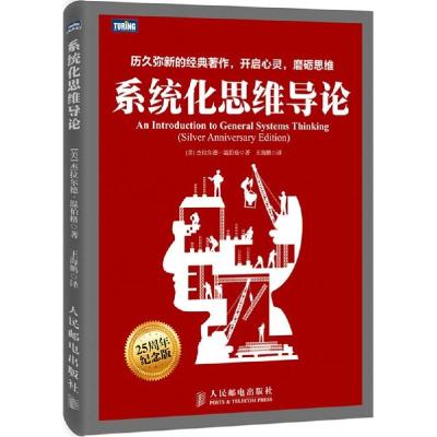 正版新书]系统化思维导论(25周年纪念版)杰拉尔德·温伯格97871