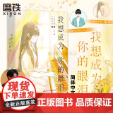 【简体中文】我想成为你的眼泪 四季大雅 轻小说 荣获第16届小学馆轻小说金奖日本青春文学言情轻小说实体书 磨铁图书正版书