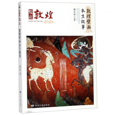 [N]敦煌壁画本生故事-9787226054505
