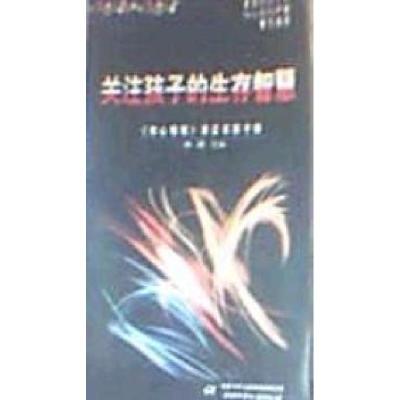 正版新书]关注孩子的生存智慧:《知心姐姐》杂志家教手册林珂978