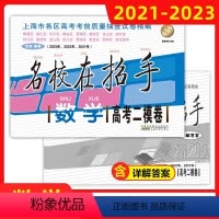 数学 高中三年级 [正版]2021-2023名校在招手数学高考二模卷 三年合订本含答案上海市各区高考考前质量抽查试卷精编