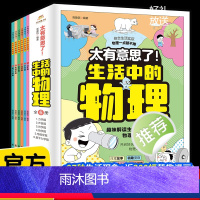 太有意思了!生活中的物理(全6册) [正版]太有意思了!生活中的物理(全6册)小学生课外书一二三四五六年级写给孩子的数理