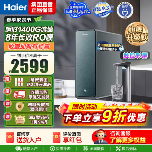 海尔(Haier)净水设备鲜活水ProMax小红花家用净水器瞬时1400G高流速直饮机 8年进口膜母婴直饮