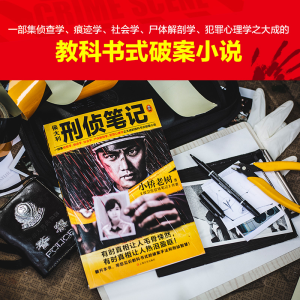 [M]侯大利刑侦笔记 小桥老树 著 -9787532173273
