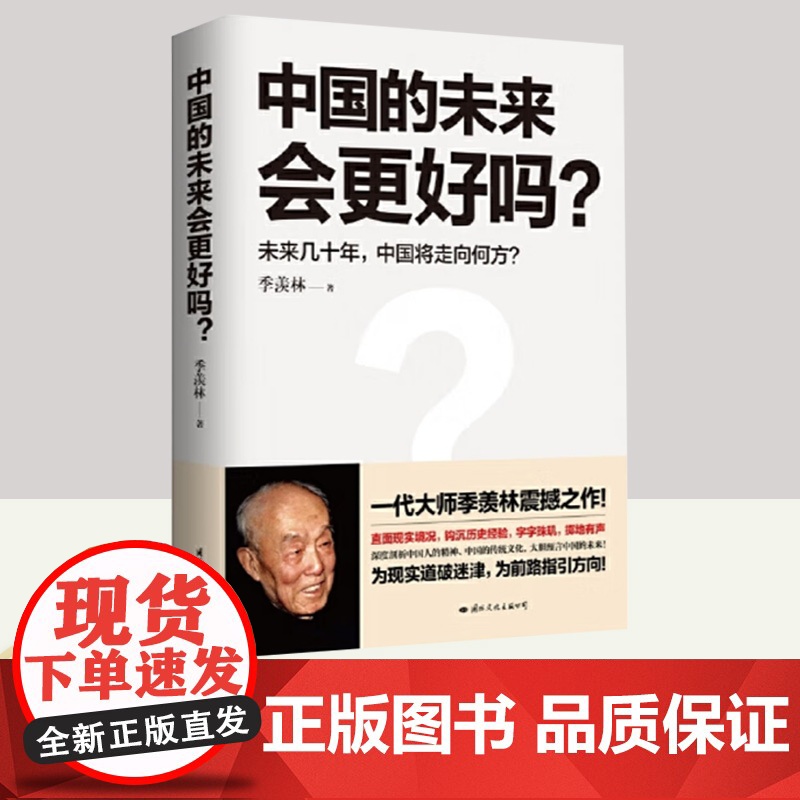 中国的未来会更好吗? 国际文化出版社