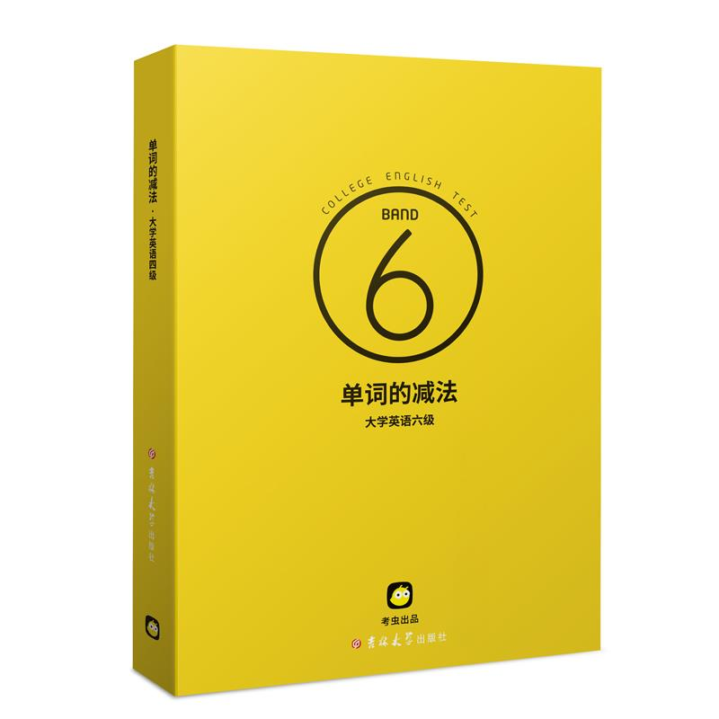 正版新书]单词的减法:6级考虫9787567759992