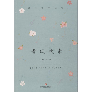 醉染图书清风吹来9787541150852