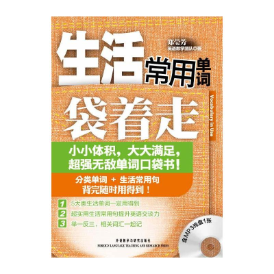 [M]生活常用单词袋着走(含MP3光盘1张)-9787513527965