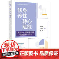 修身 养性 静心 赋能——大学生心理健康教育情景分析与探讨90多个案例讲述大学生的人际交往入学适应恋爱情感家庭关系情绪调