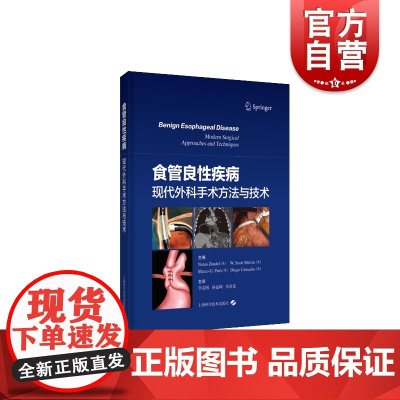 食管良性疾病:现代外科手术方法与技术 上海科学技术出版社
