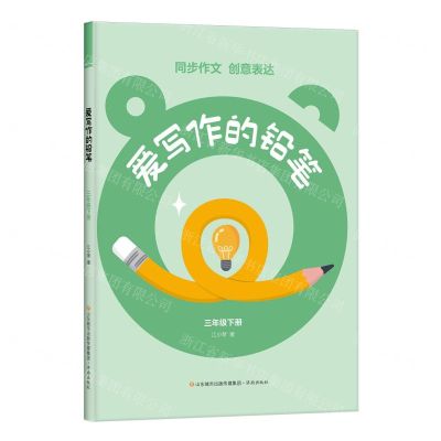 [N]爱写作的铅笔(3下)-9787548860648