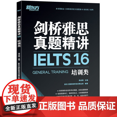 新东方 剑桥雅思真题精讲16 培训类