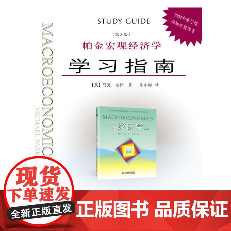 帕金宏观经济学 学习指南