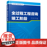 全过程工程咨询丛书--全过程工程咨询竣工阶段 呙春燕 化学工业出版社 正版书籍