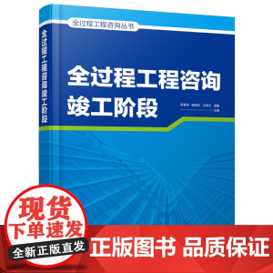 全过程工程咨询丛书--全过程工程咨询竣工阶段 呙春燕 化学工业出版社 正版书籍