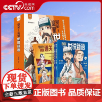 [央视网]别笑 这是世说新语文言文启蒙漫画成语故事少年读世说新语小学生版一二三四五六七年级初中阅读理解国学课外阅读书籍Y