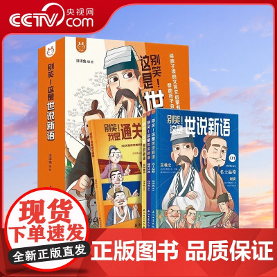 [央视网]别笑 这是世说新语文言文启蒙漫画成语故事少年读世说新语小学生版一二三四五六七年级初中阅读理解国学课外阅读书籍Y