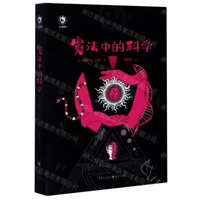 [N]魔法中的科学(精)-9787229153496