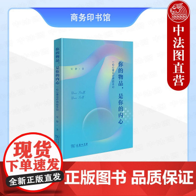 中法图正版 你的物品 是你的内心 一位心理治疗师的手记 安静 商务印书馆 整理收纳自我疗愈心灵成长案例整理收纳心理治疗心