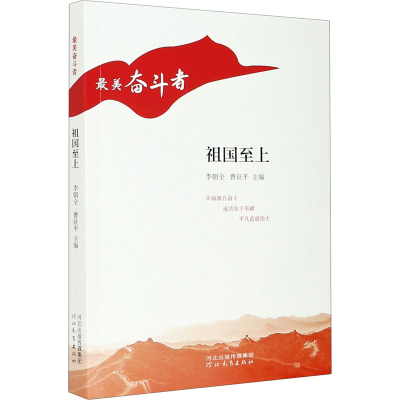 醉染图书祖国至上9787554561775