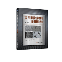 音像实用钢铁材料金相检验(第2版)叶卫平 吕
