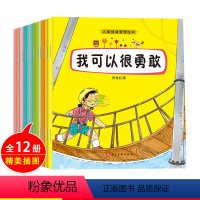 [正版]儿童情绪管理绘本12册 3-4-5-6-7岁幼儿园小班大班学前班儿童逆商培养绘本孩子好性格行为好习惯高情商早教