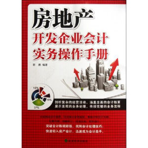 正版新书]房地产开发企业会计实务操作手册(全面阐述会计核算,