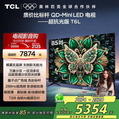 TCL电视 85T6L 85英寸 QD-Mini LED 万象分区 QLED量子点 绚彩XDR 1300nits 超薄